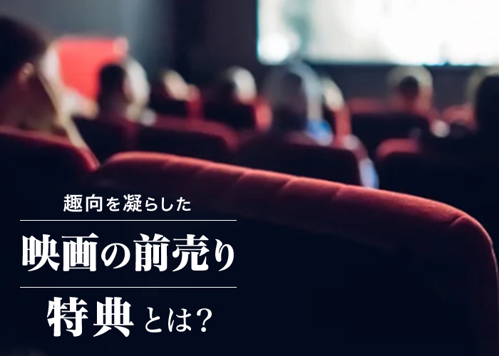 趣向を凝らした映画の前売り特典とは？