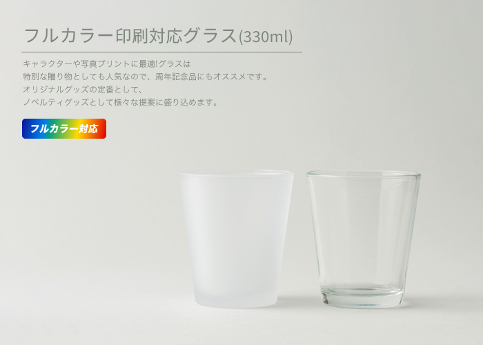 アニメグッズ・スポーツグッズで大人気なフルカラー印刷対応グラス！