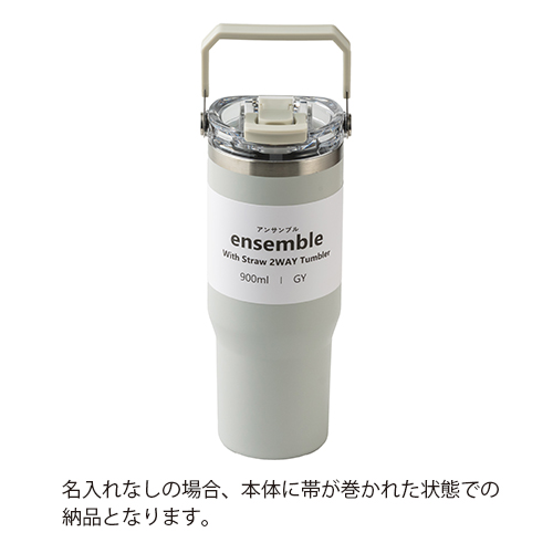 ストロー付き2WAYタンブラー(900ml)(グレー)