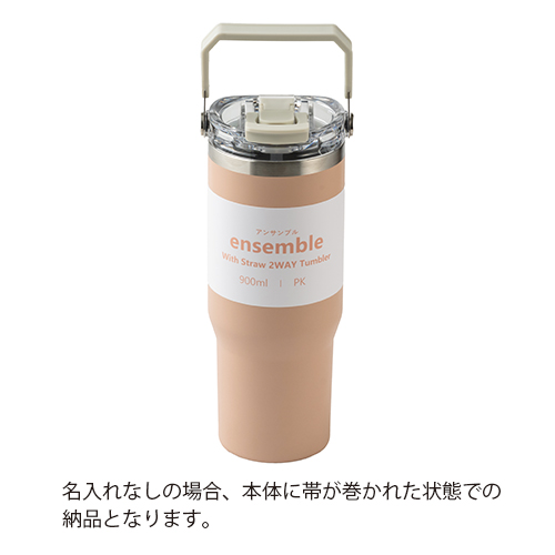 ストロー付き2WAYタンブラー(900ml)(ピンク)
