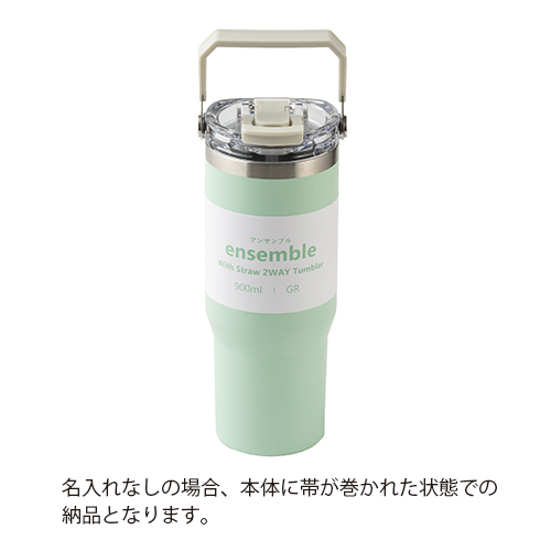 ストロー付き2WAYタンブラー(900ml)(グリーン)