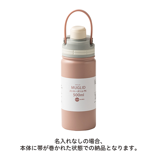 マグリッドストローボトル(500ml)(ピンク)