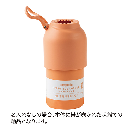 真空断熱ペットボトルホルダー(オレンジ)