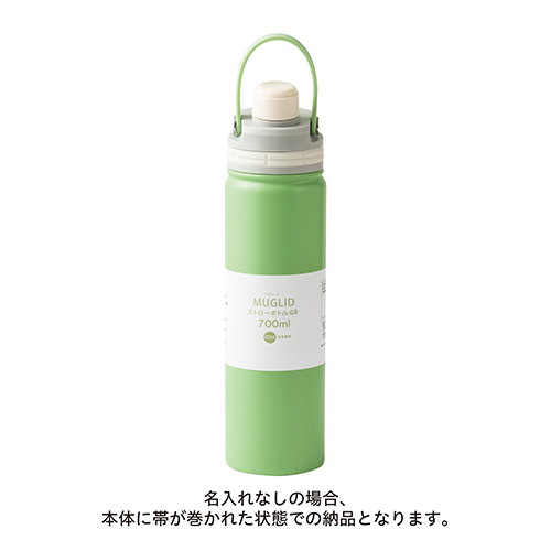 マグリッドストローボトル(700ml)(グリーン)
