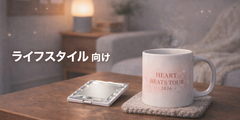 ライフスタイル向け