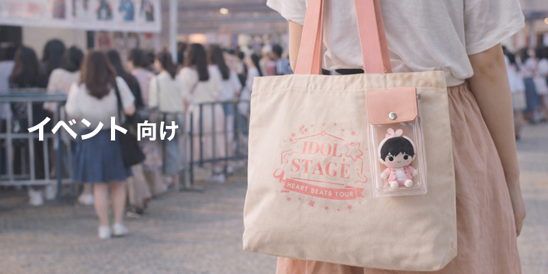 イベント向け