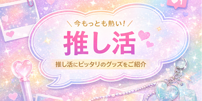 今もっとも熱い！約4人に1人がやっている「推し活」にピッタリのグッズのご紹介！