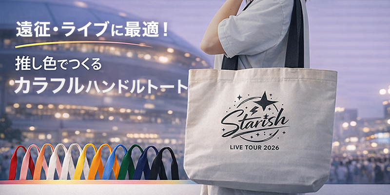遠征・ライブに最適！推し色でつくる「カラフルハンドルトート」