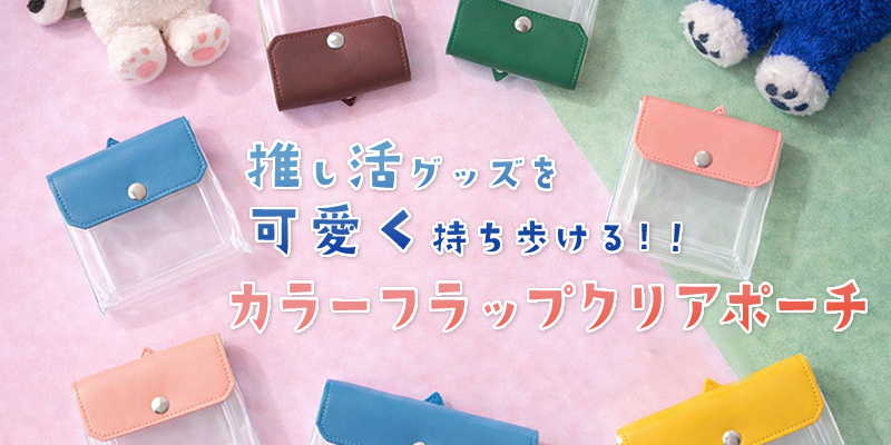 推し活グッズを可愛く持ち歩ける！カラーフラップクリアポーチ！