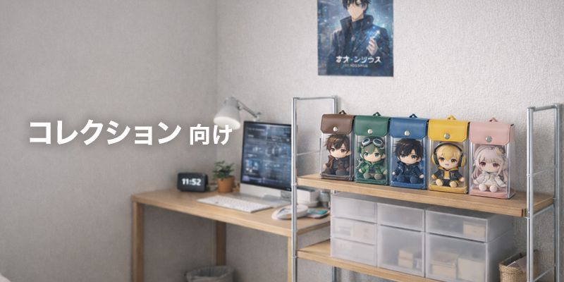 コレクション向け