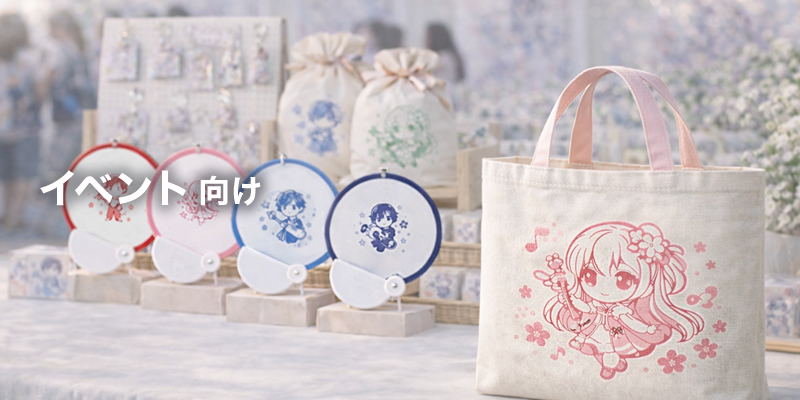 イベント向け