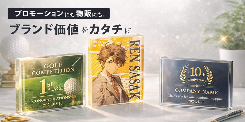 ノベルティにも物販品にも使える万能なアクリルシリーズ