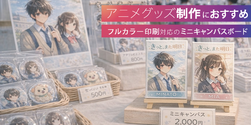 アニメグッズ制作におすすめ！フルカラー印刷対応のミニキャンバスボード
