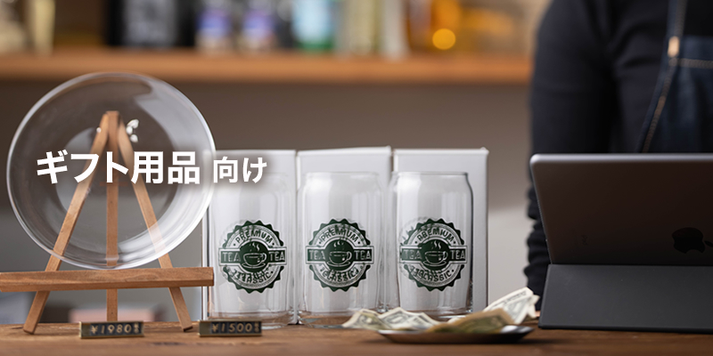 ギフト用品向け