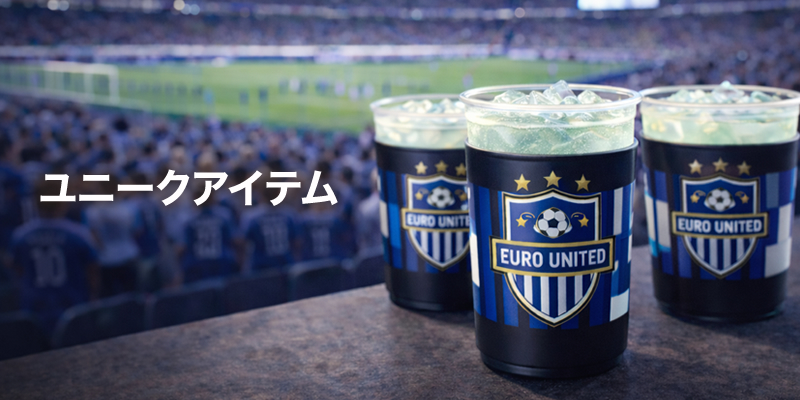 ユニークアイテム