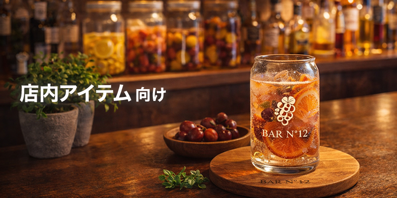 店内アイテム向け