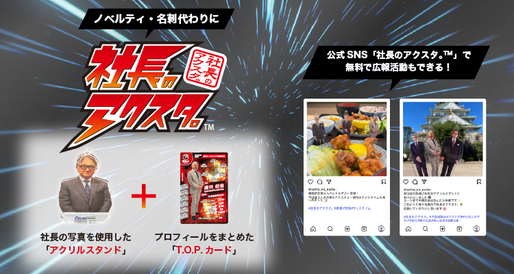 社長のアクスタ。&trade;