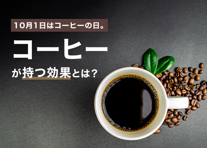 10月1日はコーヒーの日。コーヒーが持つ効果とは？