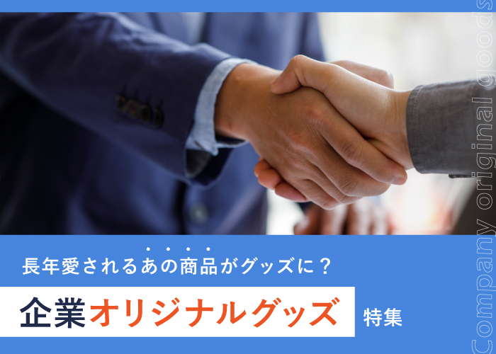 長年愛されるあの商品がグッズに？話題の企業オリジナルグッズ特集！