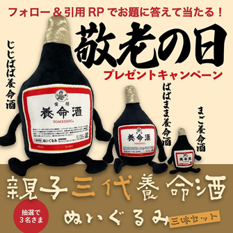 「親子三代養命酒ぬいぐるみ」敬老の日プレゼントキャンペーン