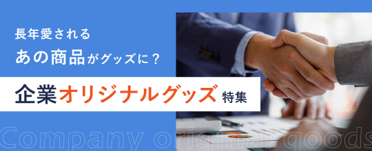 長年愛されるあの商品がグッズに？話題の企業オリジナルグッズ特集！