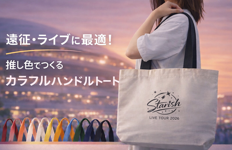 遠征・ライブに最適!推し色でつくる「カラフルハンドルトート」