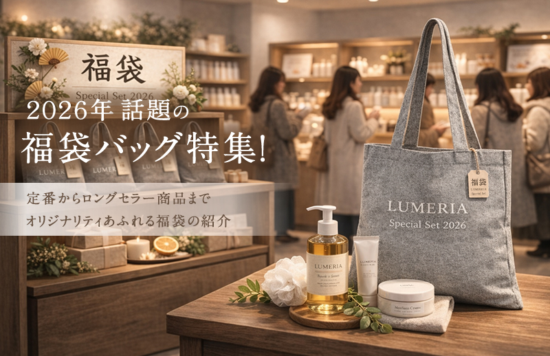 2026年話題の福袋バッグ特集！定番からロングセラー商品までオリジナリティあふれる福袋の紹介