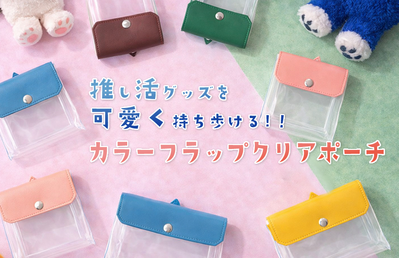推し活グッズを可愛く持ち歩ける！カラーフラップクリアポーチ