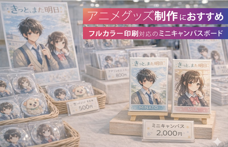 アニメグッズ制作におすすめなフルカラー印刷対応ミニキャンバスボード