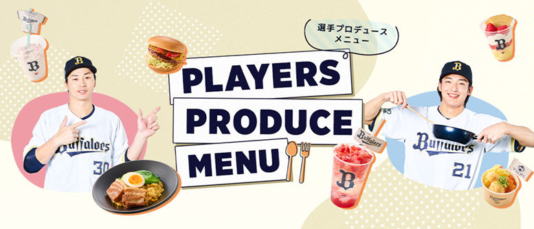 バファローズコラボメニュー例