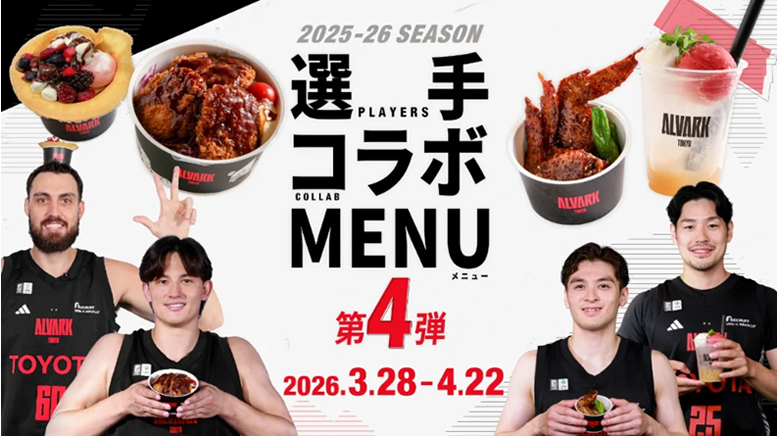 アルバルク東京のコラボメニュー例