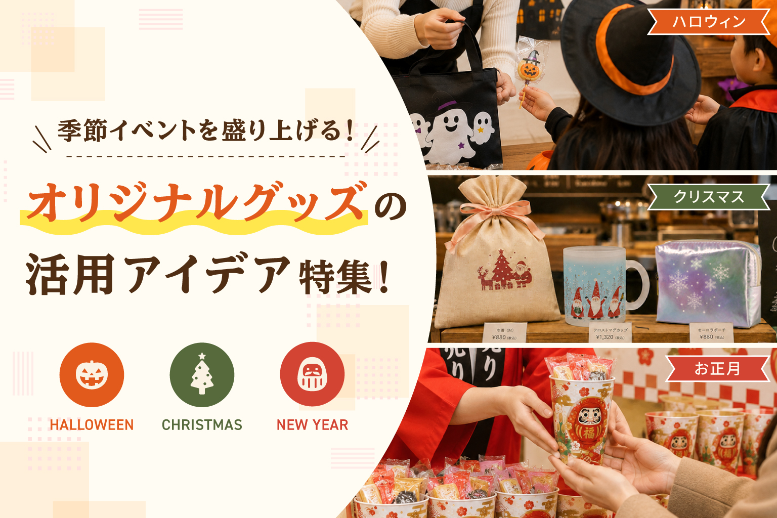 季節イベントを盛り上げる！ オリジナルグッズの活用アイデア特集！