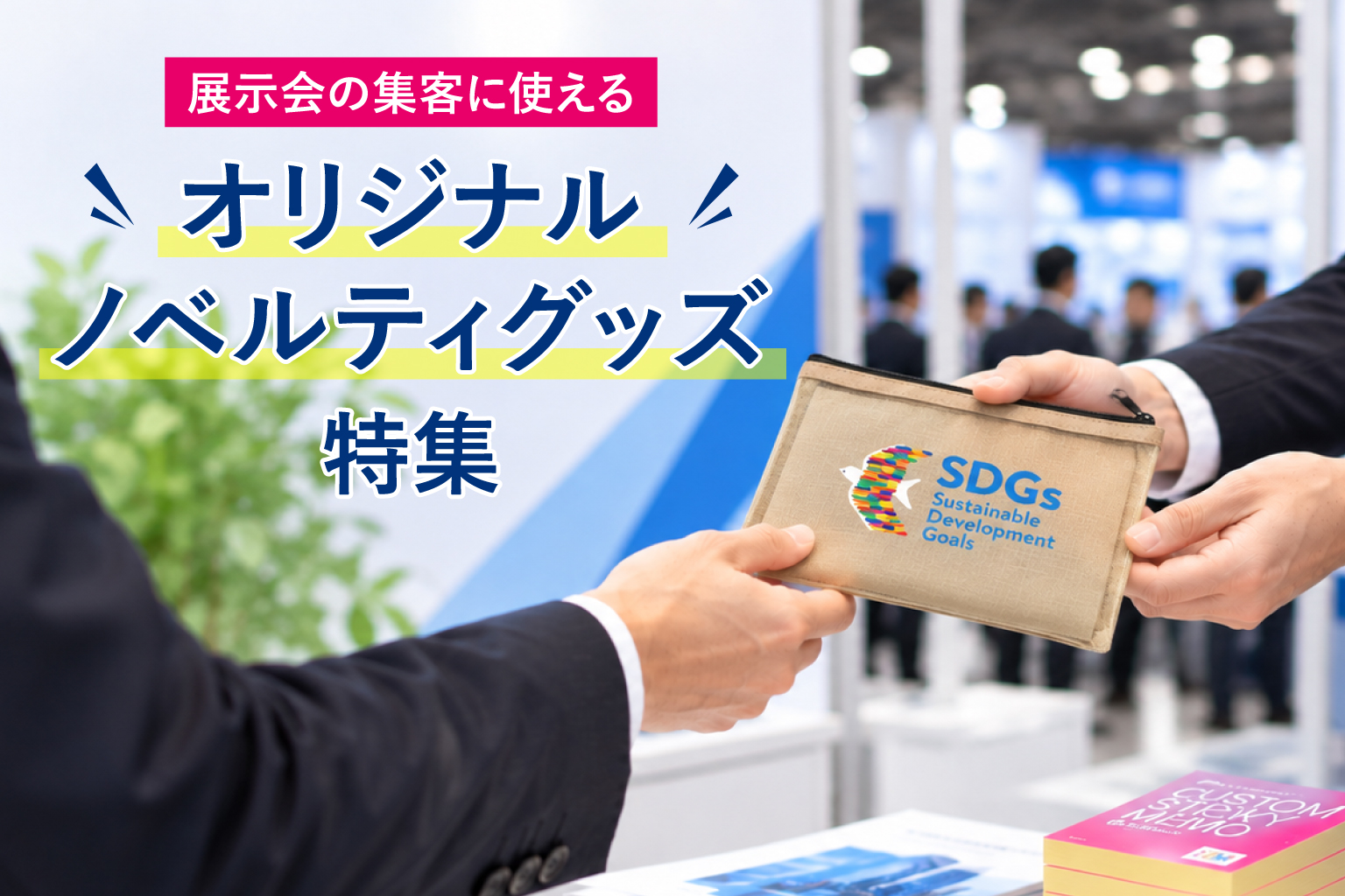 展示会の集客に使えるオリジナルノベルティグッズ特集