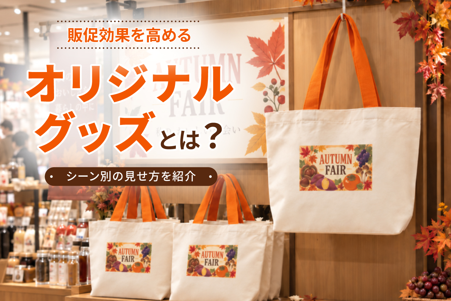 販促効果を高めるオリジナルグッズとは？シーン別の見せ方を紹介