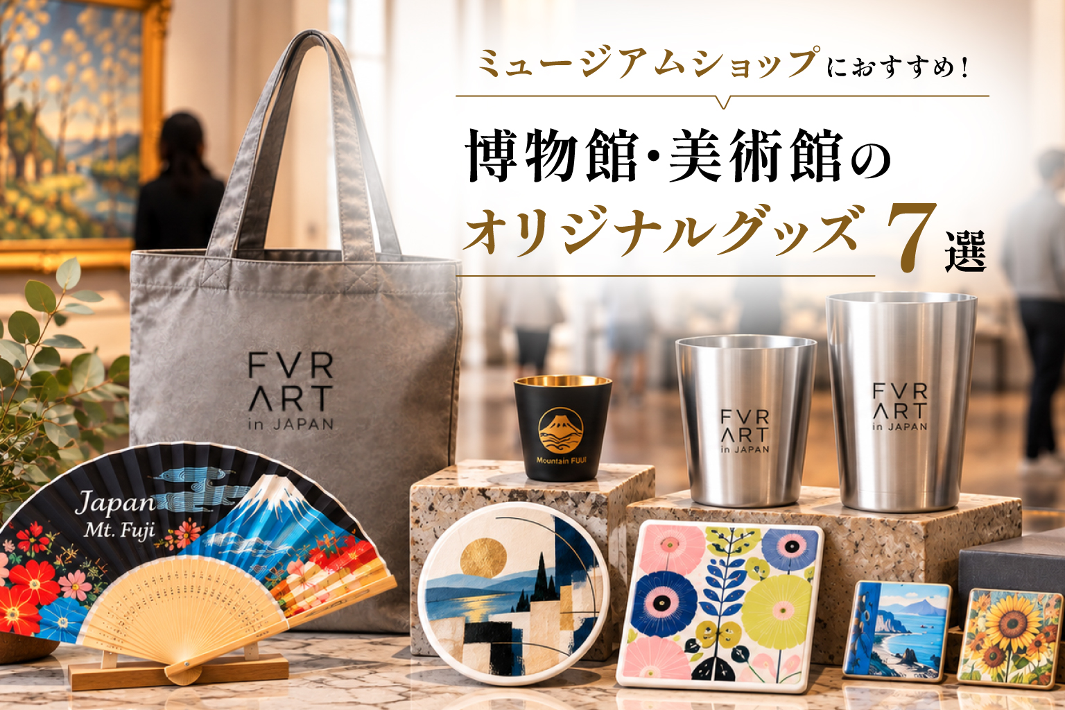 ミュージアムショップにおすすめ！博物館・美術館のオリジナルグッズ7選