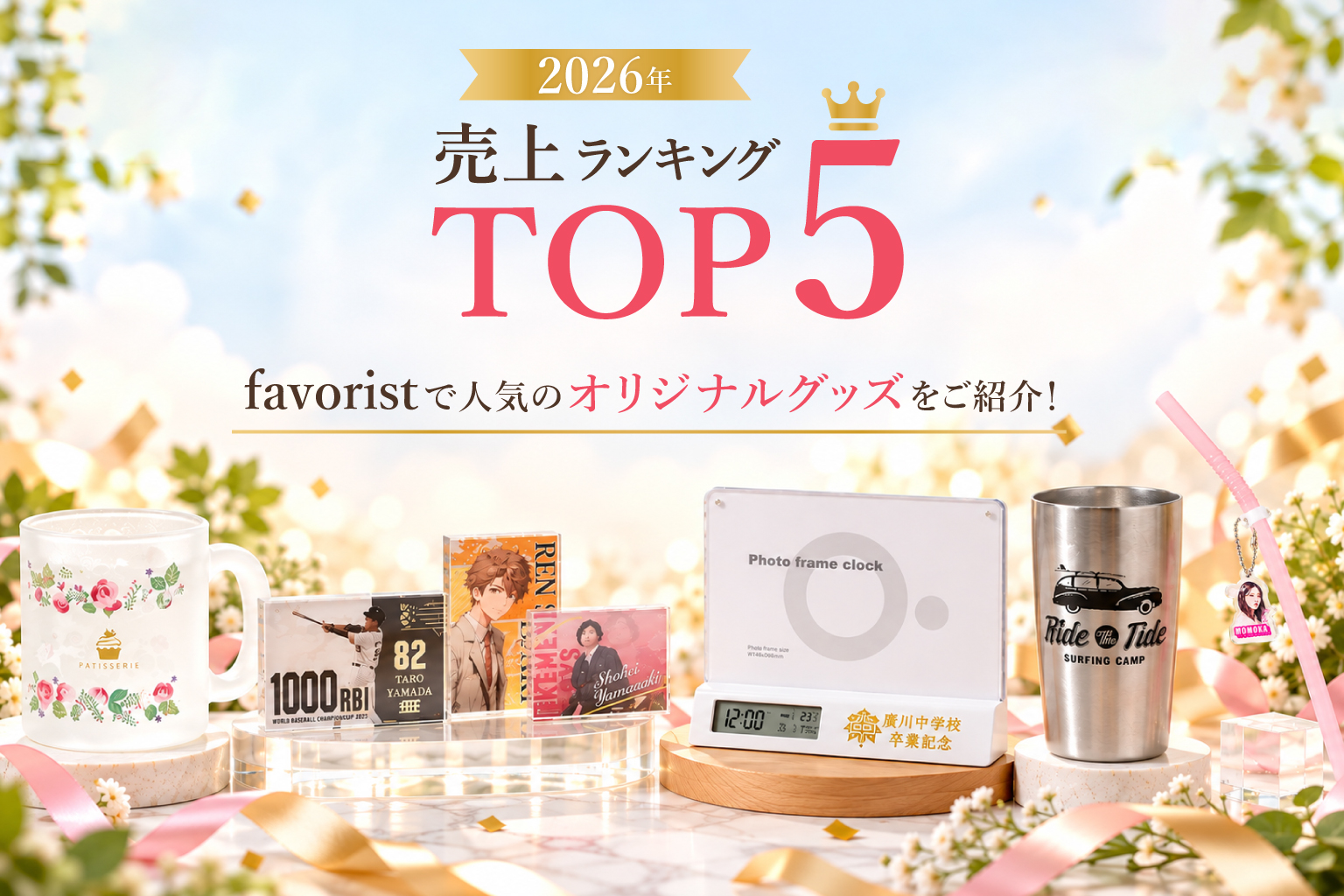 【2026年売上ランキングTOP5】favoristで人気のオリジナルグッズをご紹介！