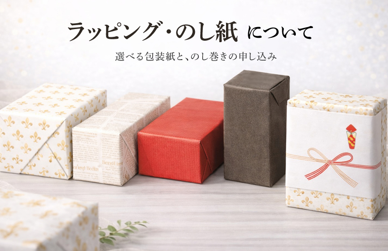 ラッピング・のし紙について