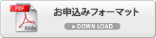 フォーマットPDF（申込書）を開く