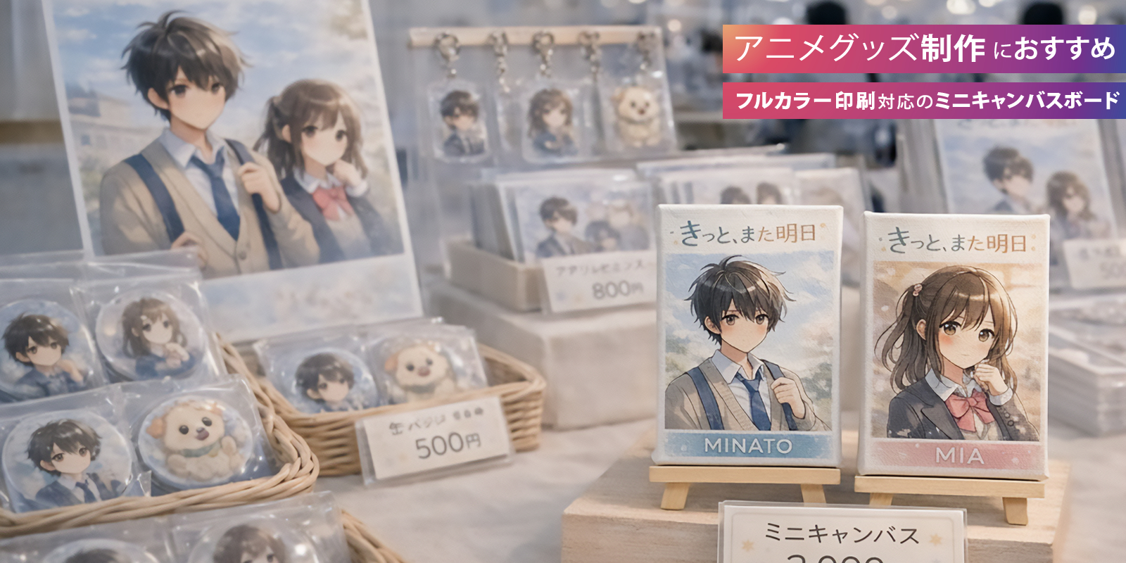アニメグッズ制作におすすめ！フルカラー印刷対応のミニキャンバスボード