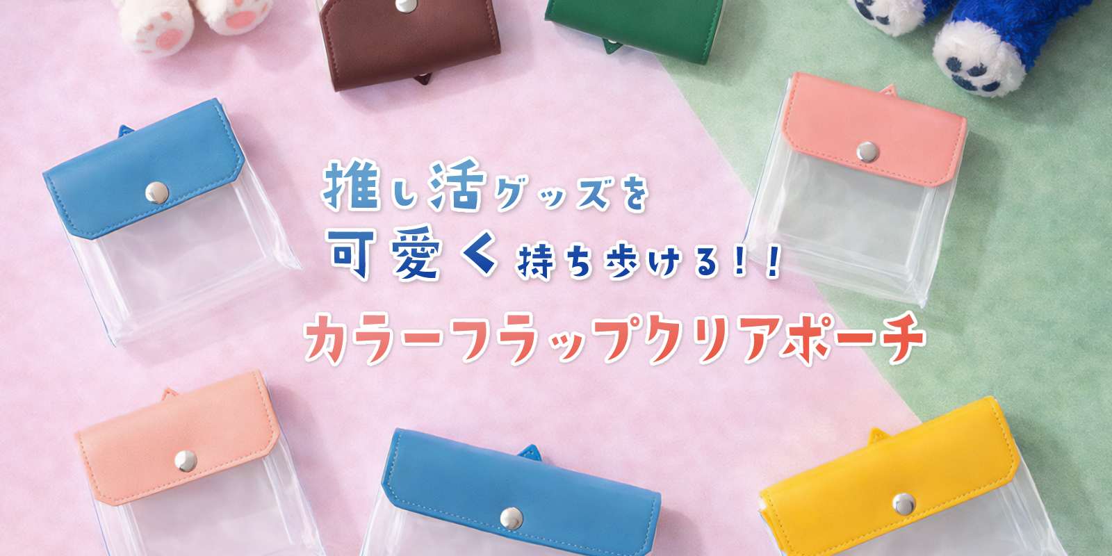 推し活グッズを可愛く持ち歩ける！カラーフラップクリアポーチ