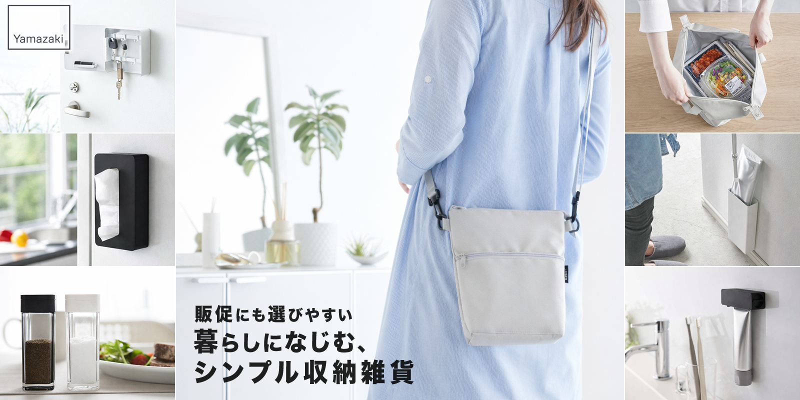 販促にも選びやすい暮らしになじむ、シンプル収納雑貨｜山﨑実業シリーズ