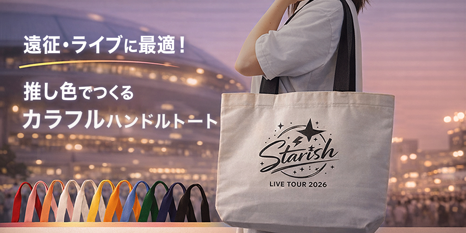 遠征・ライブに最適！推し色でつくる「カラフルハンドルトート」