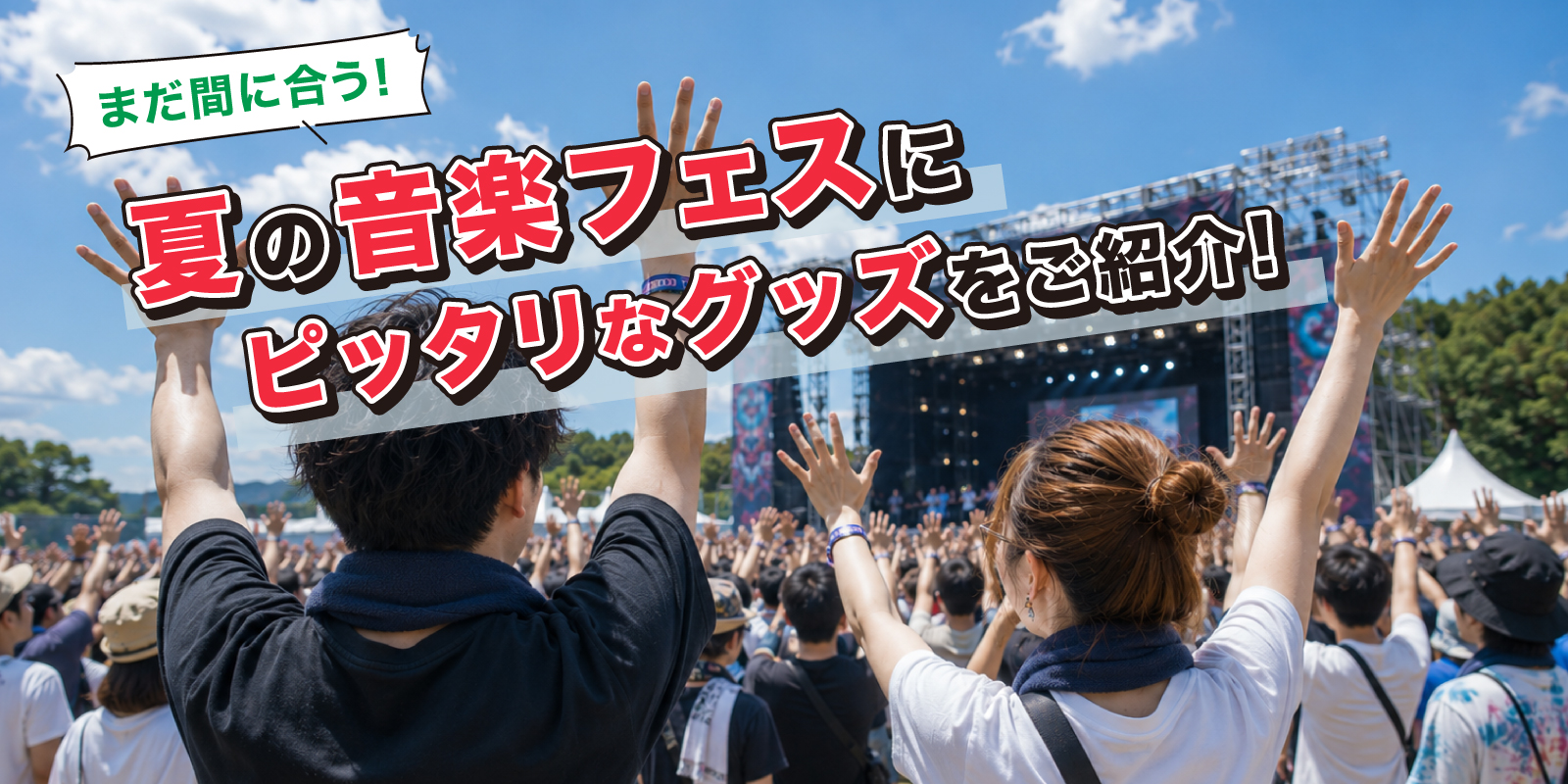 まだ間に合う！夏の音楽フェスにピッタリなグッズをご紹介