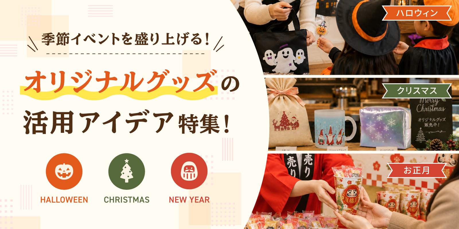 季節イベントを盛り上げる！ オリジナルグッズの活用アイデア特集！