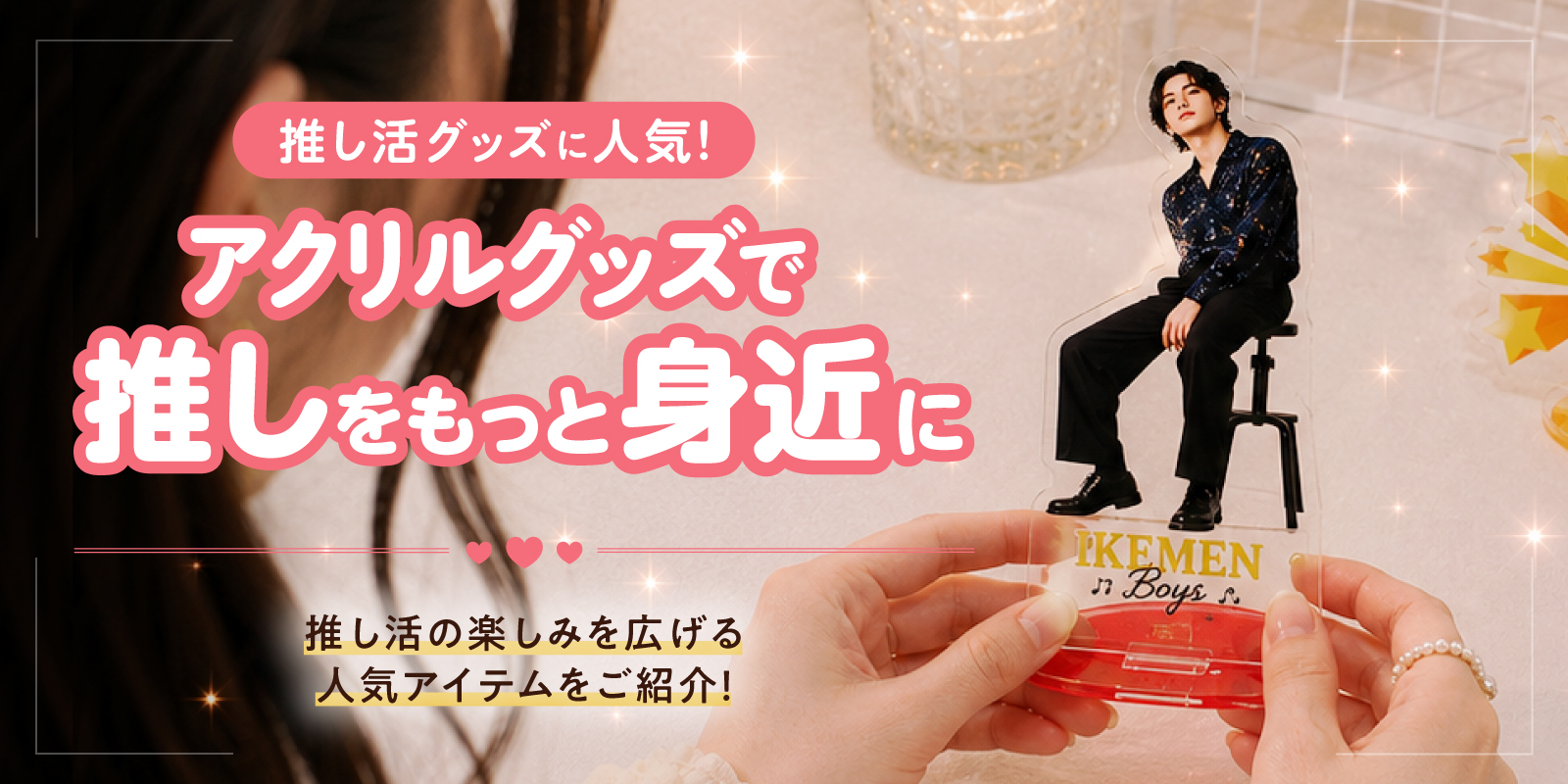 推し活グッズに人気！オリジナルアクリルグッズで推しをもっと身近に